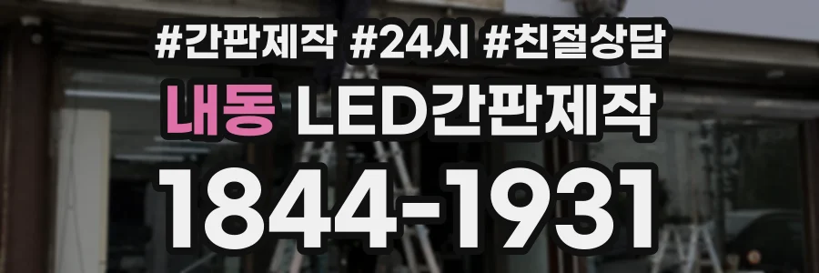 내동 LED간판제작 상담 전화 1844-1931
