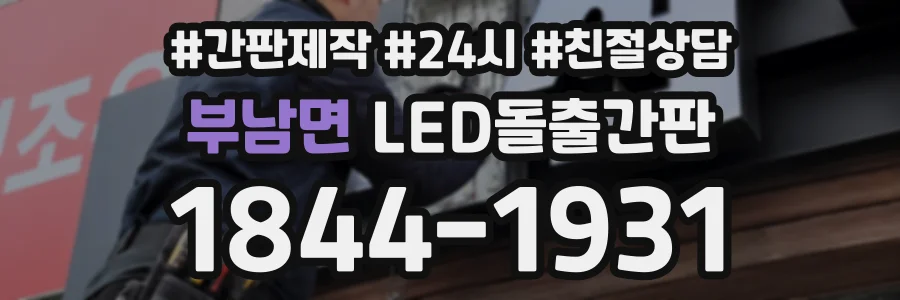 부남면 LED돌출간판 상담 전화 1844-1931