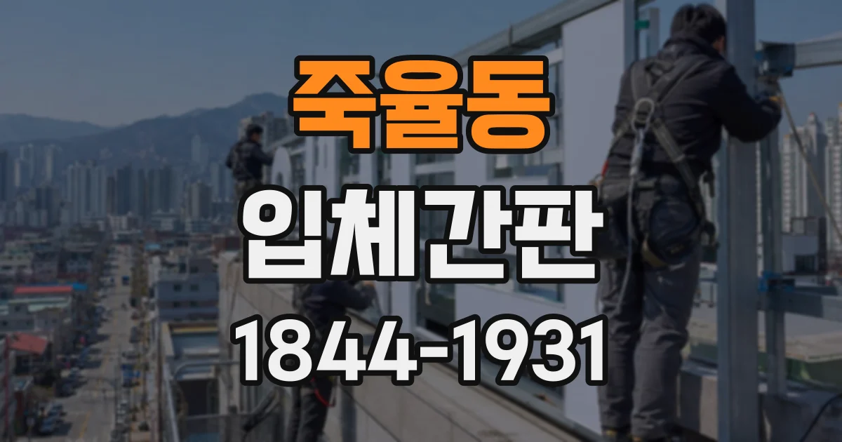 죽율동 입체간판