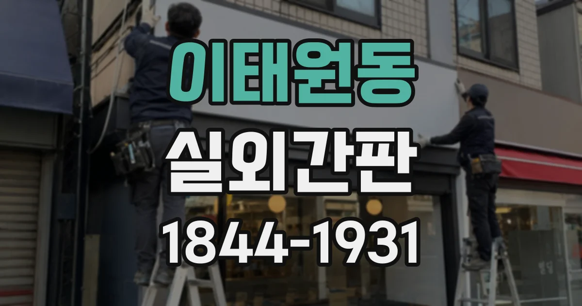 이태원동 실외간판