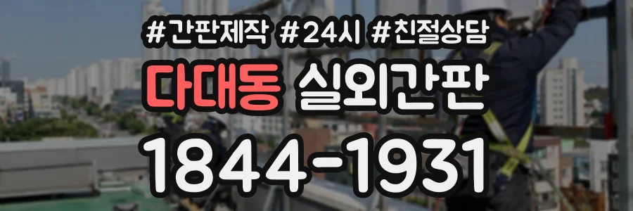 다대동 실외간판 상담 전화 1844-1931