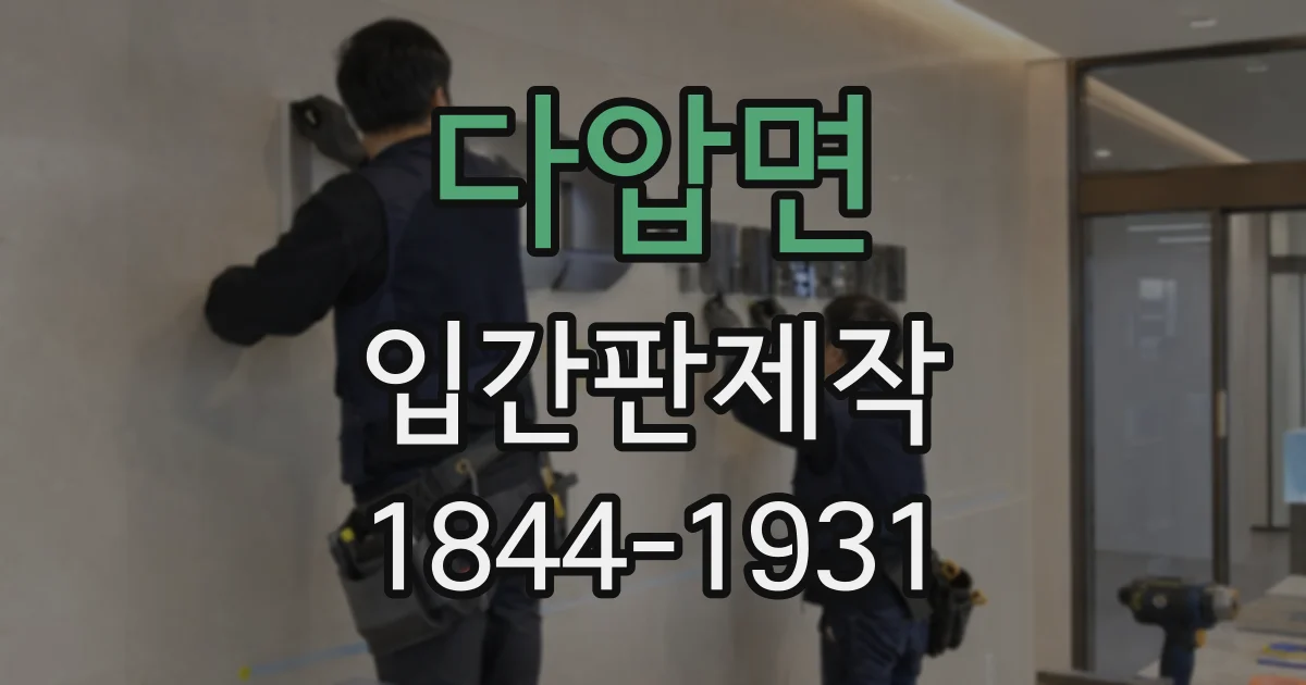다압면 입간판제작
