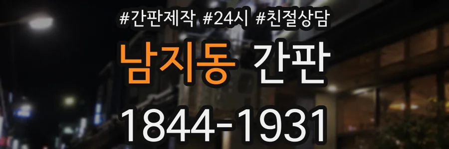 남지동 간판