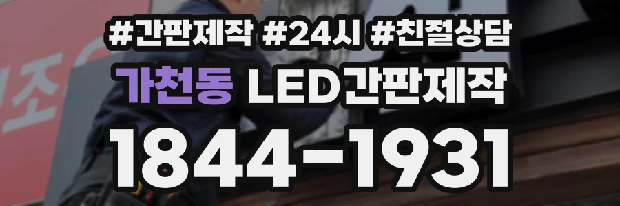 가천동 LED간판제작 상담 전화 1844-1931