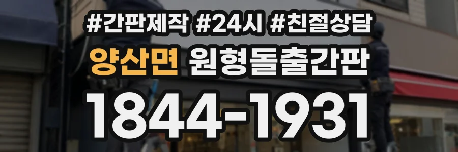 양산면 원형돌출간판 상담 전화 1844-1931