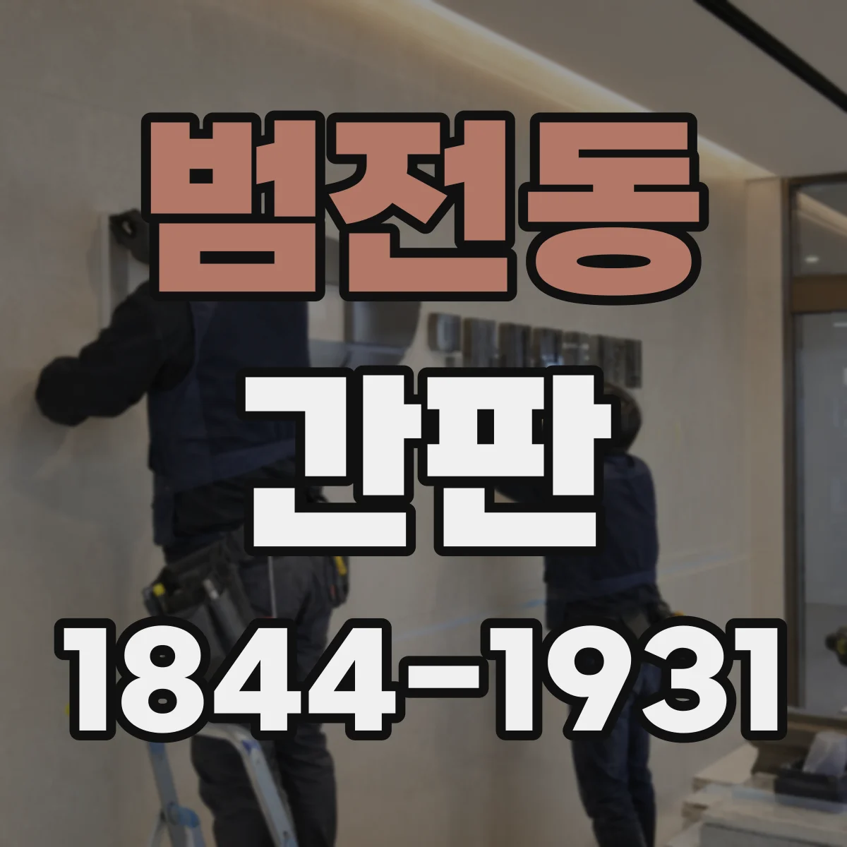 범전동 간판