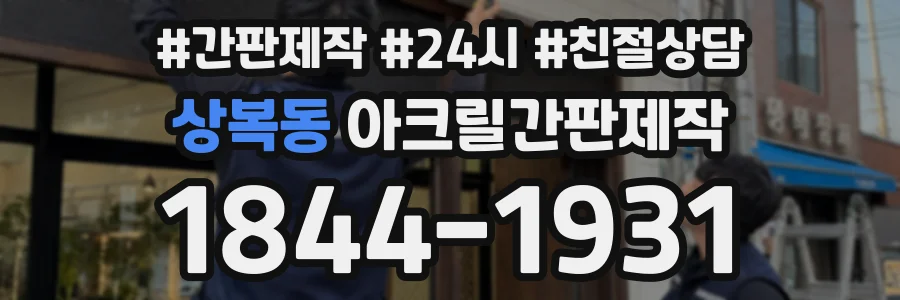 상복동 아크릴간판제작 상담 전화 1844-1931