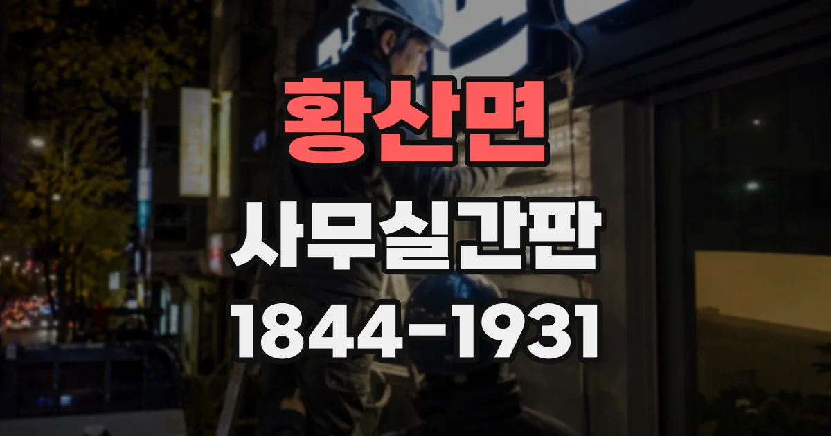 황산면 사무실간판 외벽 색상별로 어울리는 글자색은