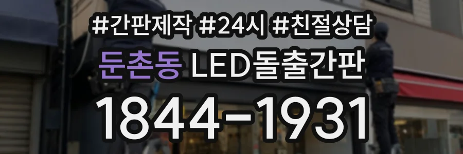 둔촌동 LED돌출간판 상담 전화 1844-1931