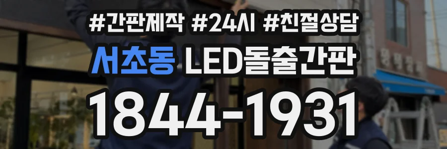 서초동 LED돌출간판 상담 전화 1844-1931