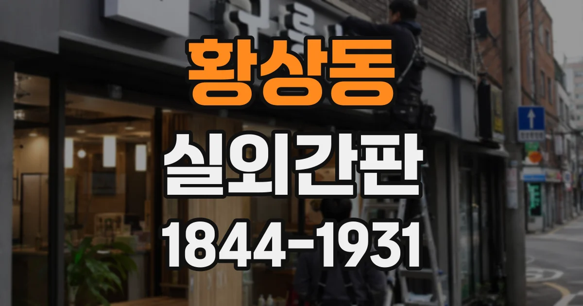 황상동 실외간판