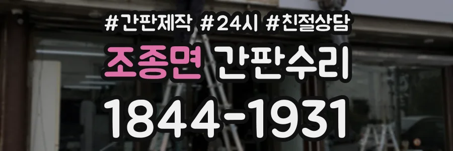 조종면 간판수리 상담 전화 1844-1931