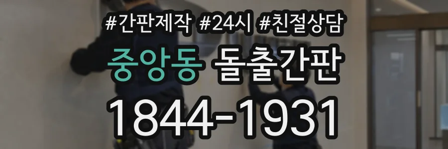 중앙동 돌출간판 상담 전화 1844-1931