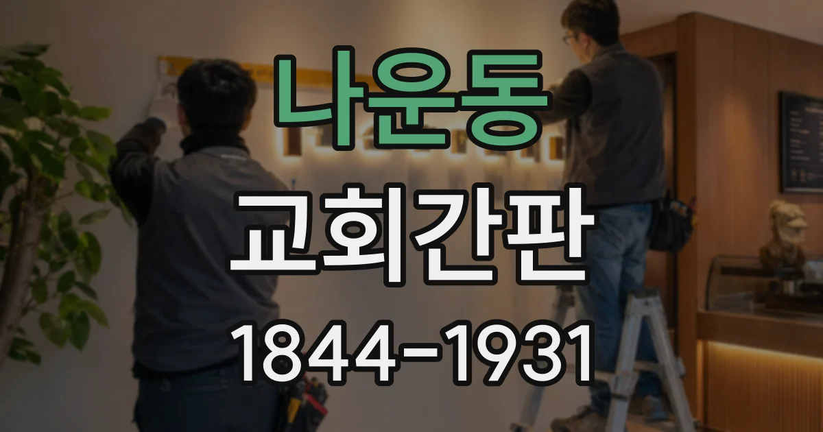 나운동 교회간판