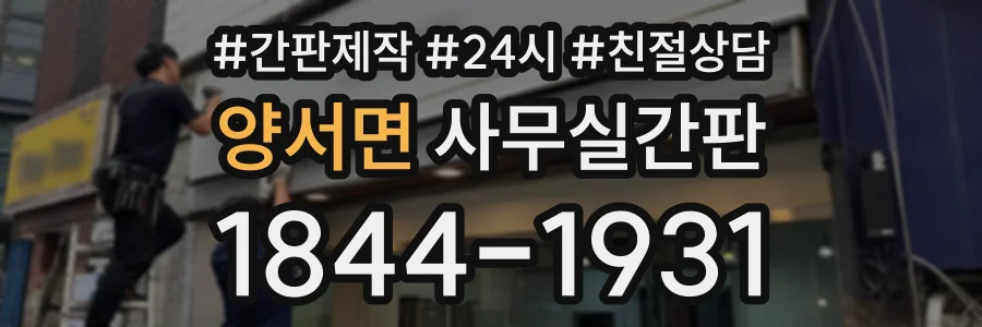 양서면 사무실간판 상담 전화 1844-1931
