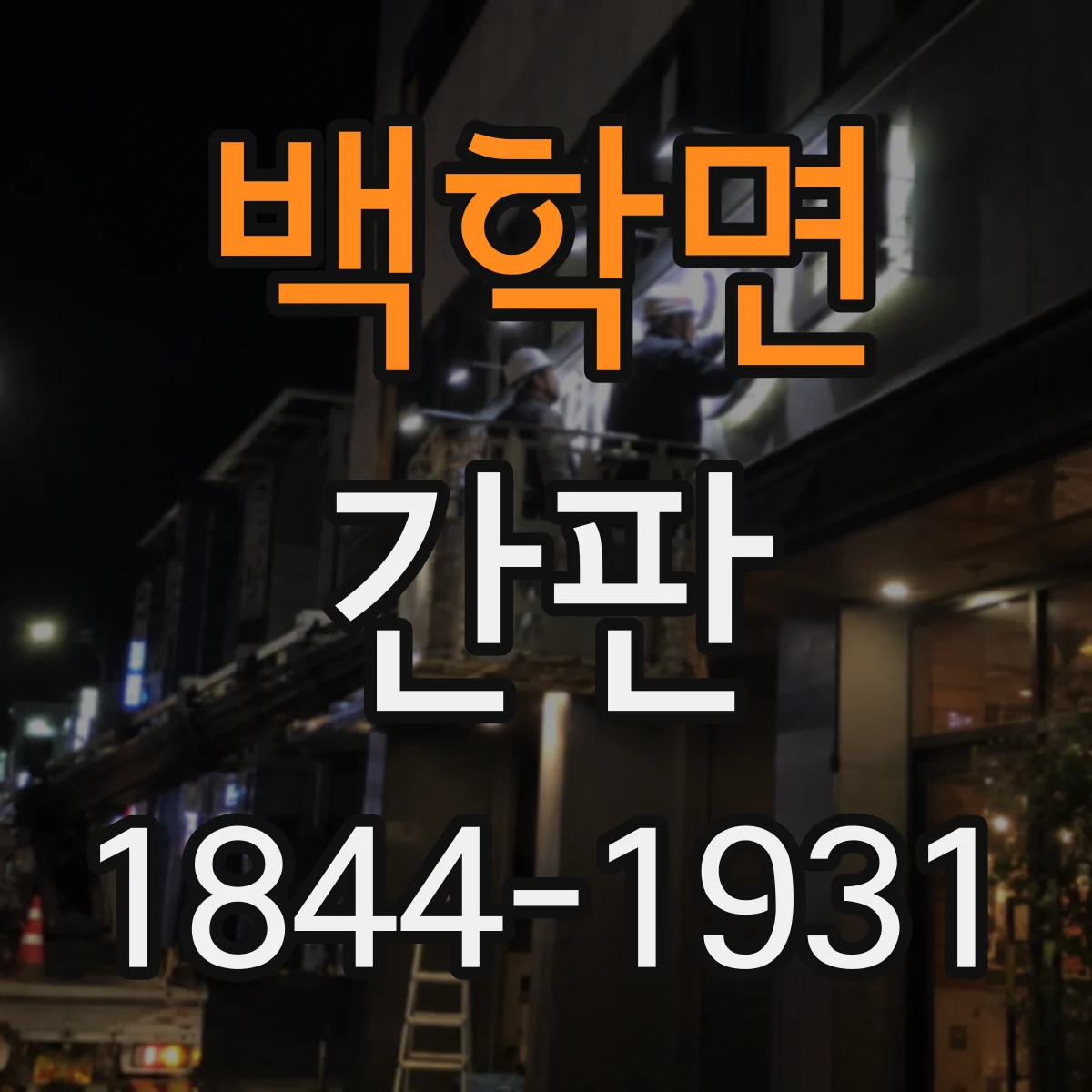 백학면 간판