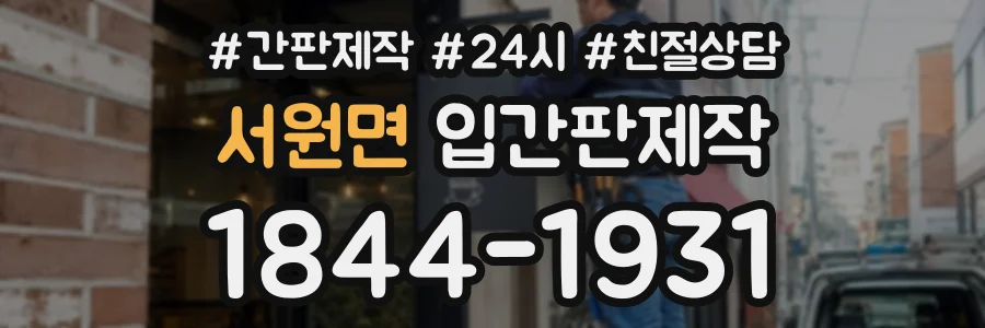 서원면 입간판제작 상담 전화 1844-1931