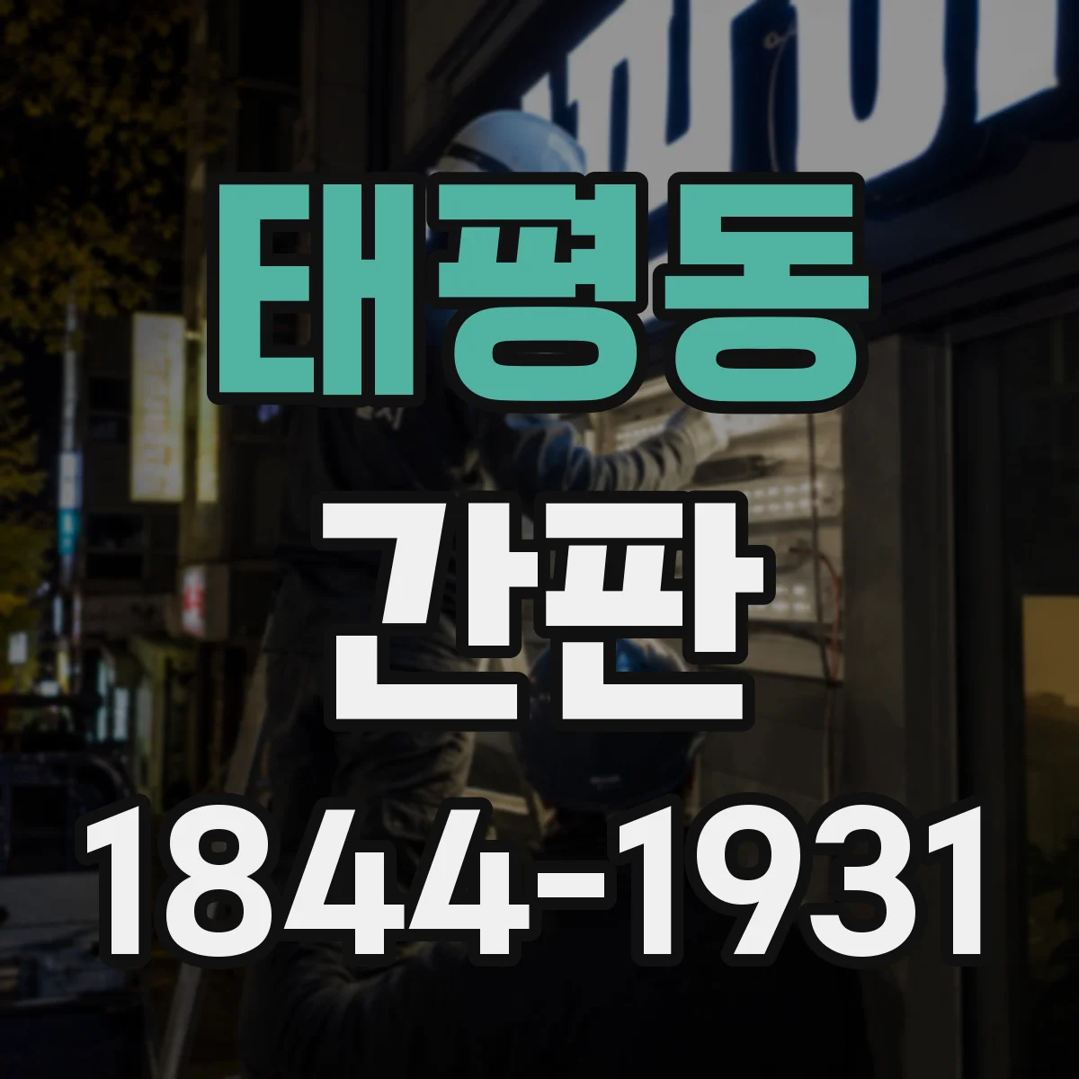 태평동 간판