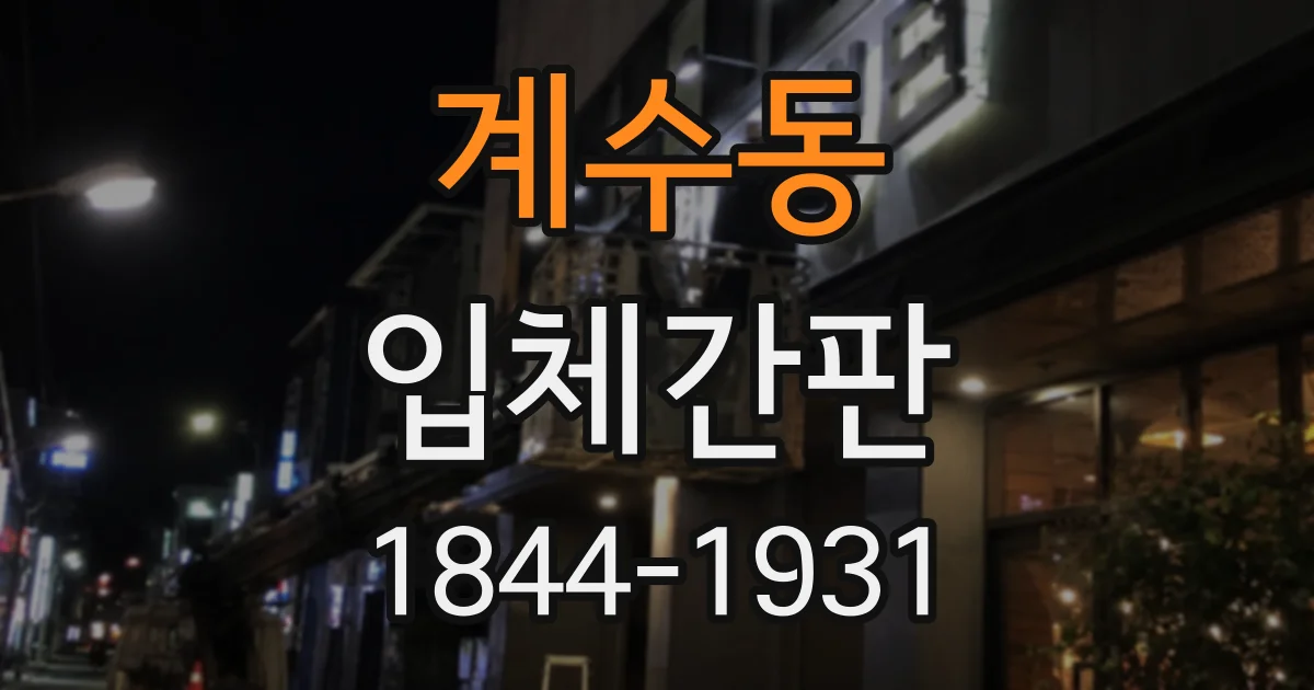 계수동 입체간판