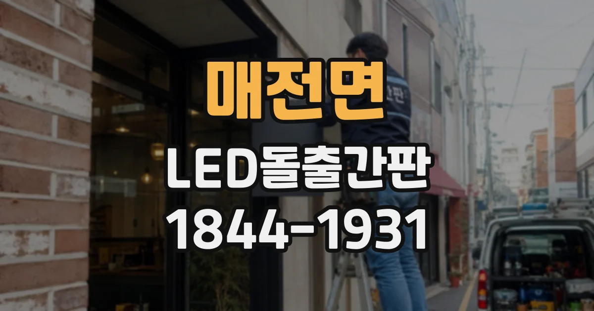 매전면 LED돌출간판