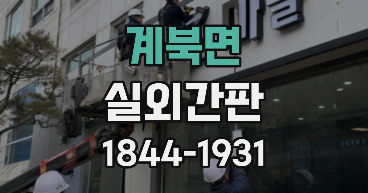계북면 실외간판