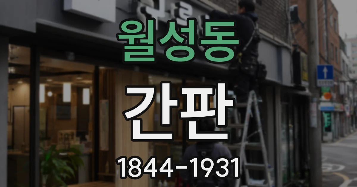 월성동 간판