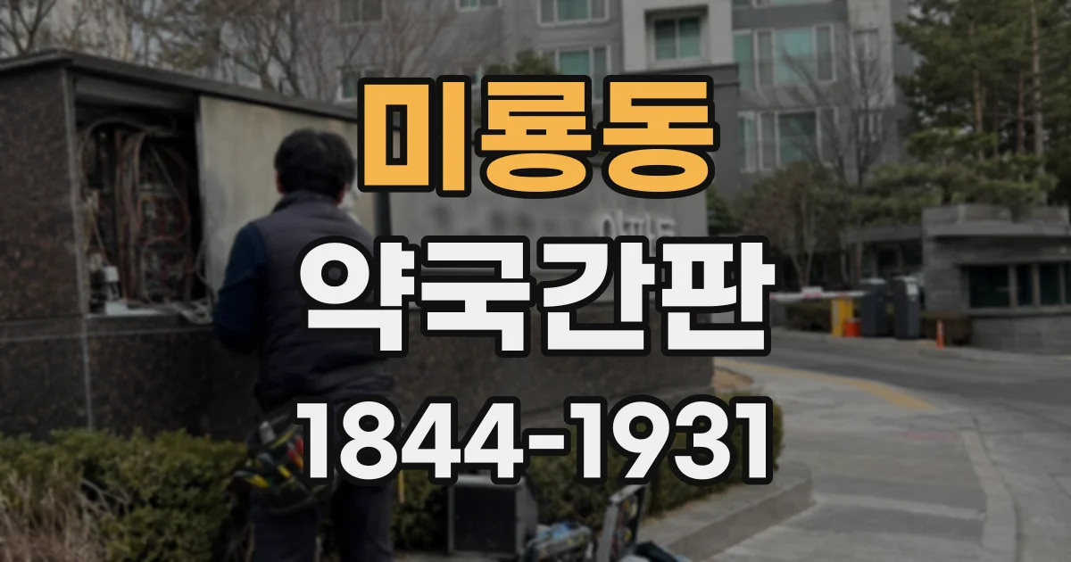 미룡동 약국간판
