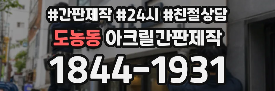 도농동 아크릴간판제작 상담 전화 1844-1931