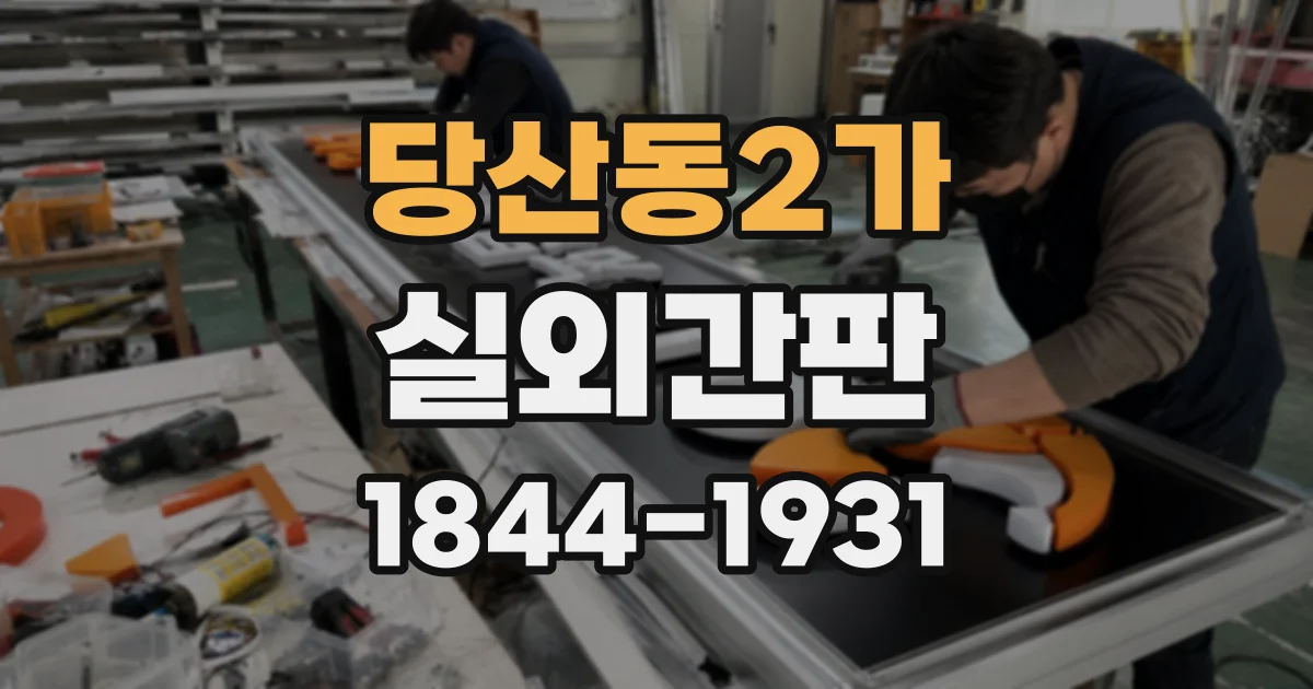 당산동2가 실외간판