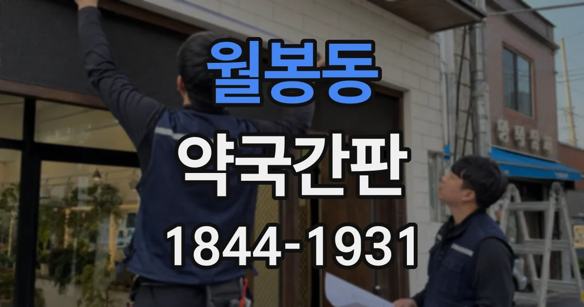 월봉동 약국간판