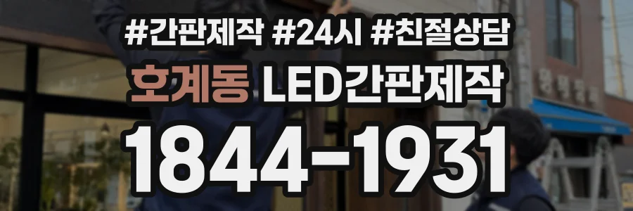 호계동 LED간판제작 상담 전화 1844-1931