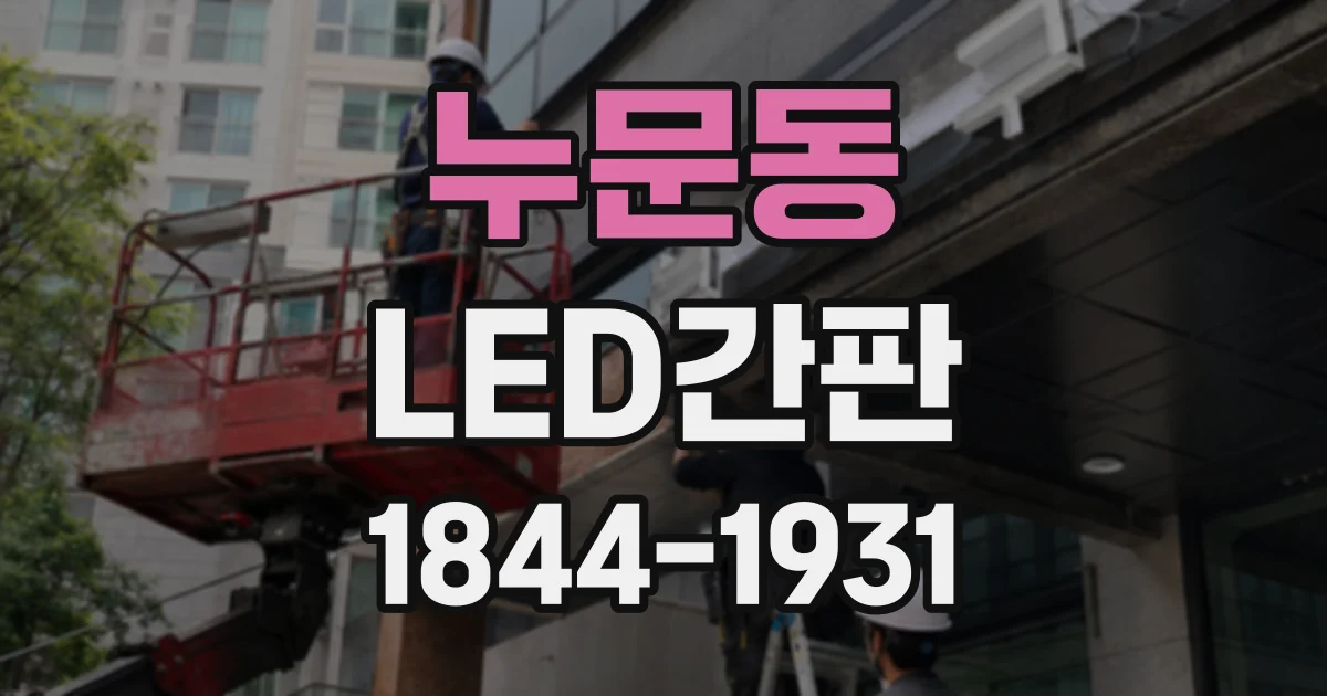누문동 LED간판