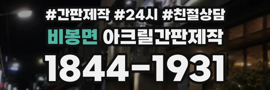 비봉면 아크릴간판제작 상담 전화 1844-1931
