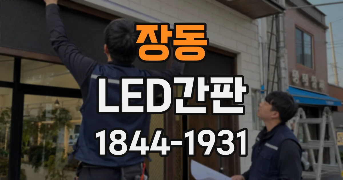 장동 LED간판