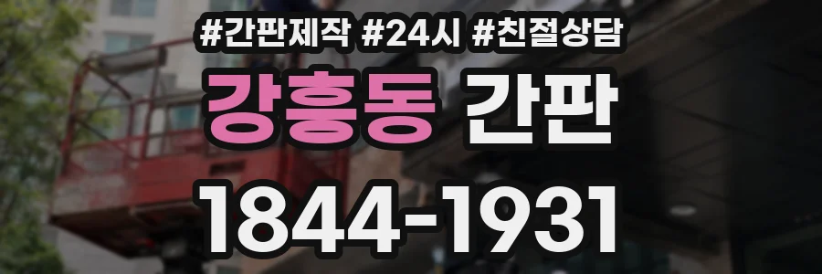 강흥동 간판