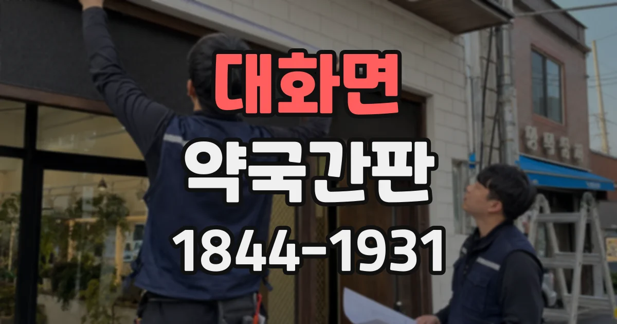 대화면 약국간판