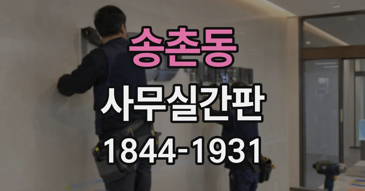 송촌동 사무실간판