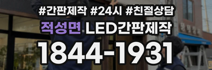 적성면 LED간판제작 상담 전화 1844-1931