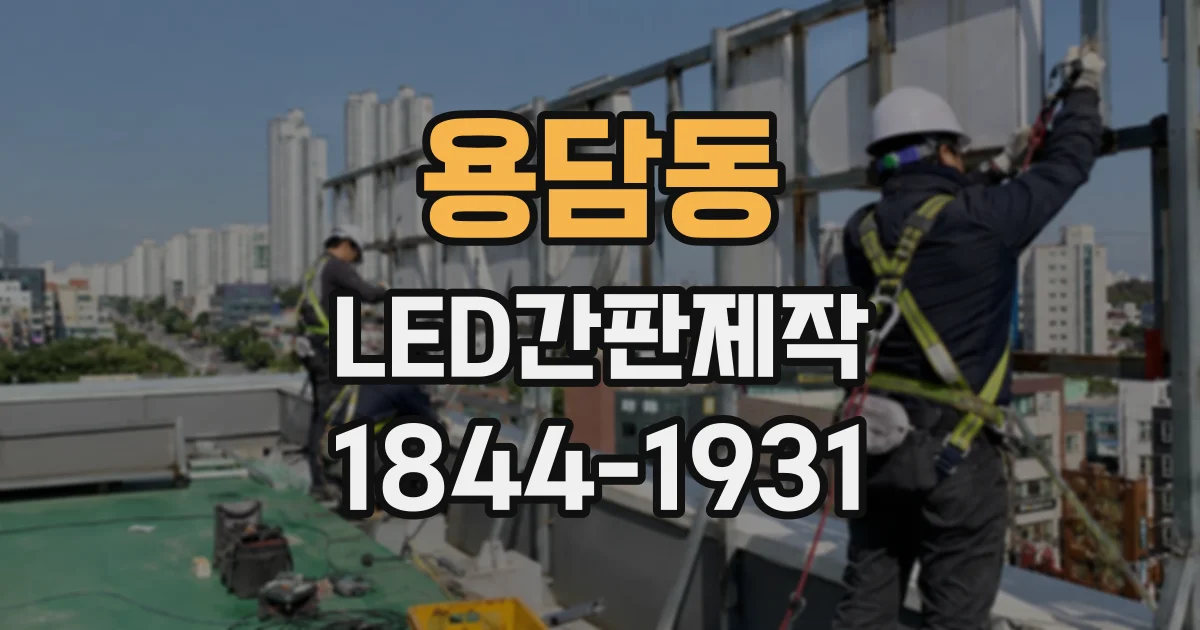 용담동 LED간판제작