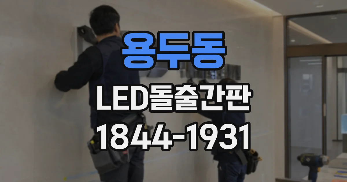 용두동 LED돌출간판