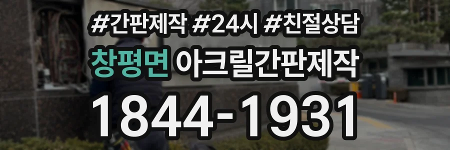 창평면 아크릴간판제작 상담 전화 1844-1931