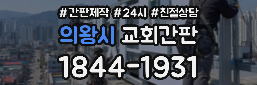 의왕시 교회간판 상담 전화 1844-1931