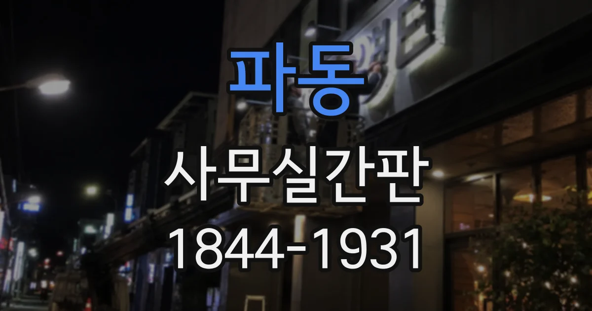 파동 사무실간판