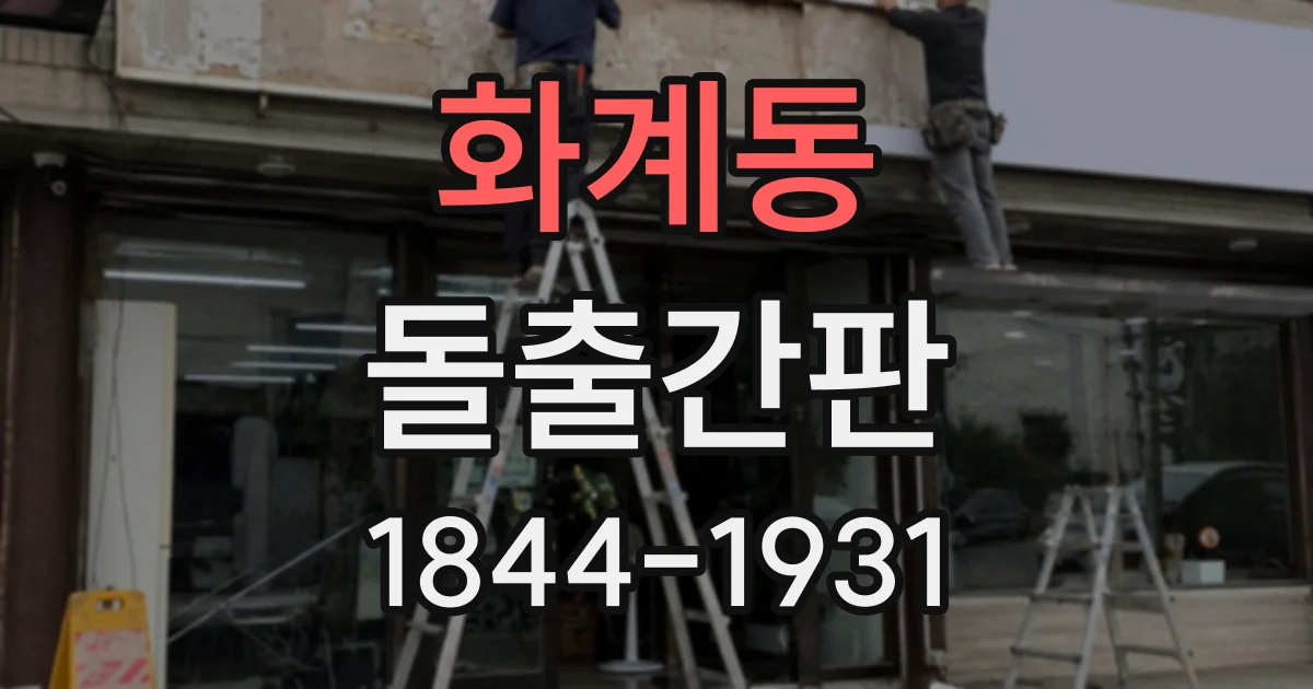 화계동 돌출간판