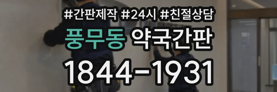 풍무동 약국간판 상담 전화 1844-1931