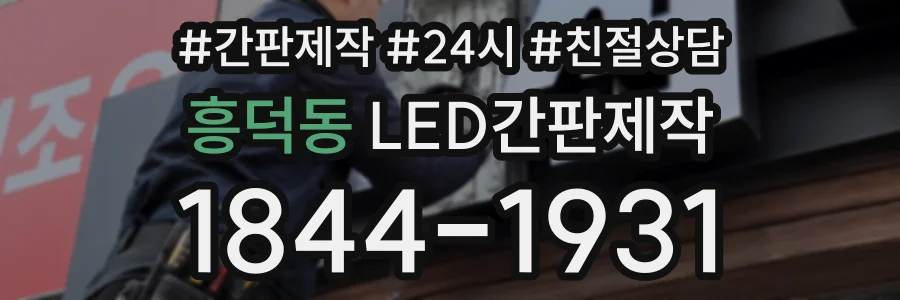 흥덕동 LED간판제작 상담 전화 1844-1931