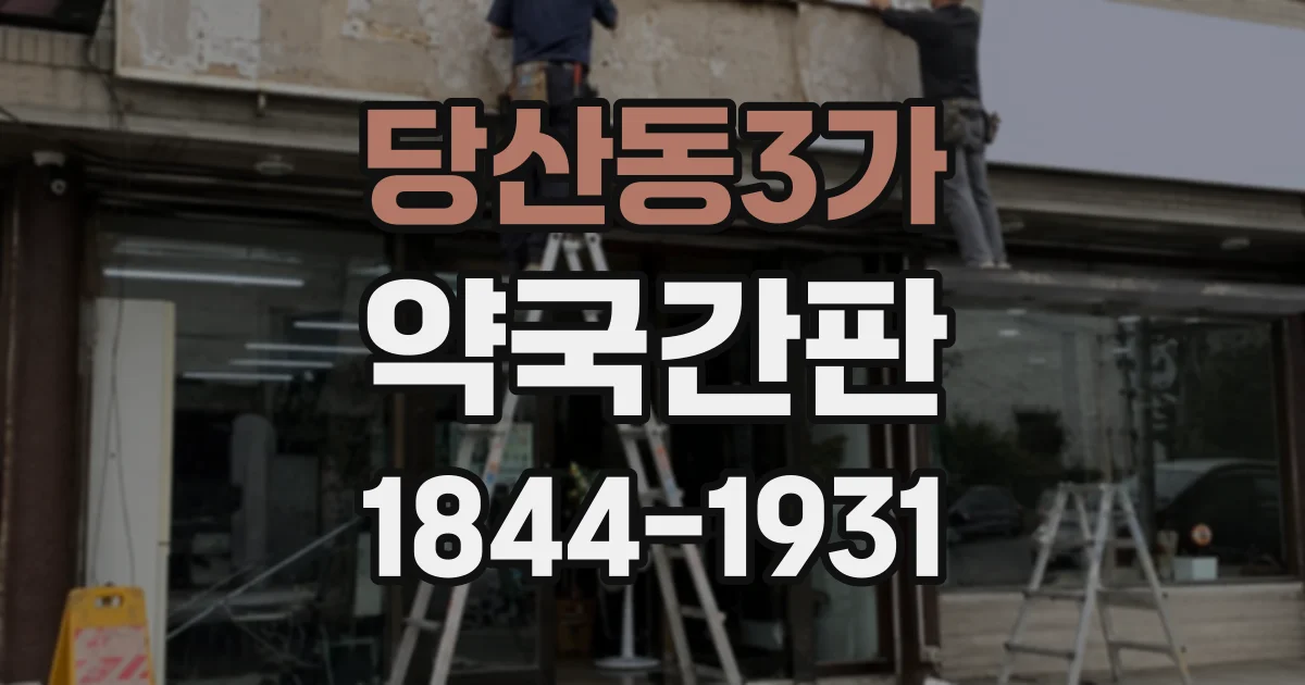 당산동3가 약국간판