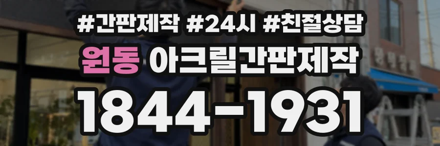 원동 아크릴간판제작 상담 전화 1844-1931