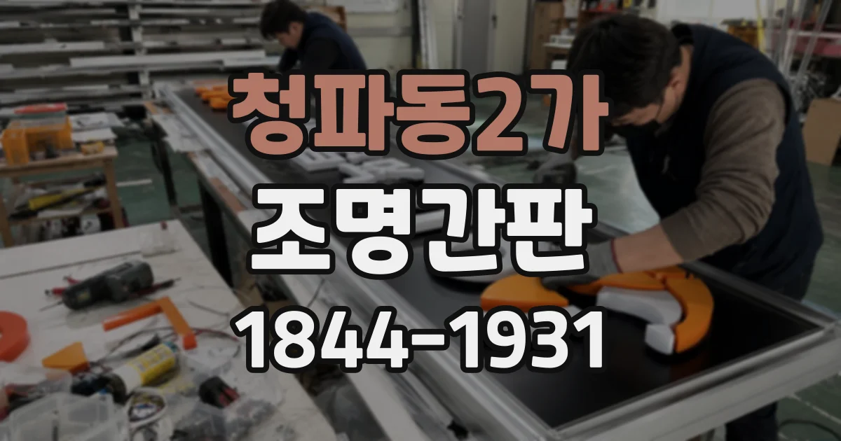 청파동2가 조명간판