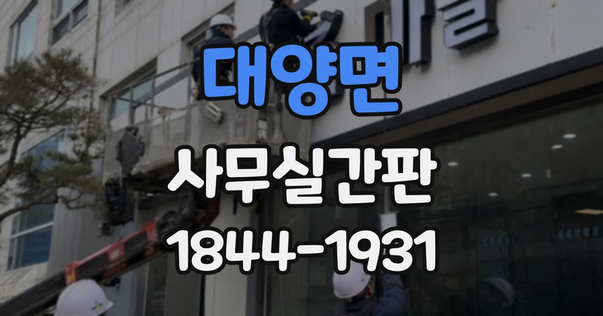 대양면 사무실간판